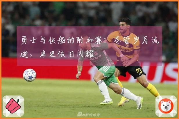 勇士与快船的附加赛：尽管岁月流逝，库里依旧闪耀