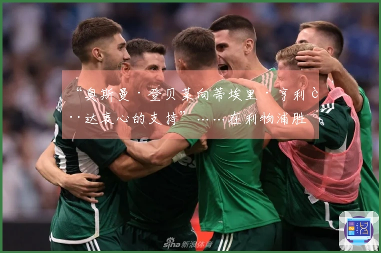 “奥斯曼·登贝莱向蒂埃里·亨利表达衷心的支持”……在利物浦胜利后的欢庆时刻 2026年4月15日