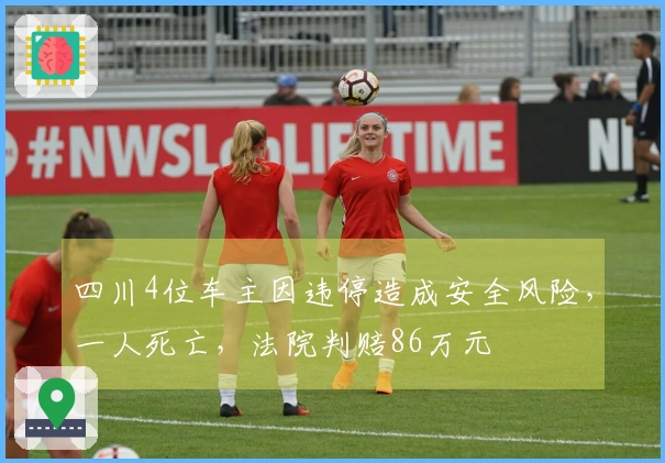 四川4位车主因违停造成安全风险，一人死亡，法院判赔86万元