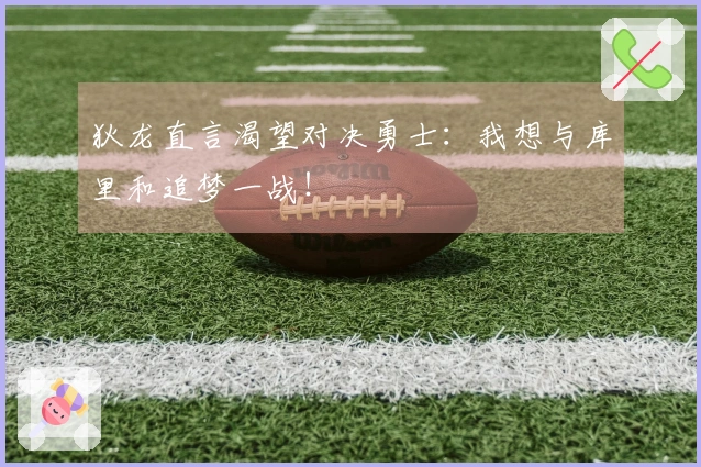 狄龙直言渴望对决勇士：我想与库里和追梦一战！